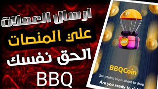 طريقة بيع عملات BBQ بعد وصول رصيدك من العملات على محافظ تون كيبر الادراج غدا