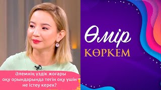 «Өмір көркем» | 131-бағдарлама