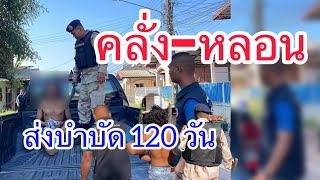 คุ้มคลั่งอาละวาด ประสาทหลอน จัดไปส่งสถานบำบัด 120 วัน