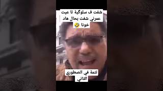 هاهاهاها شفت فالسلوگية تا عيت عمرني شفت 😂🤣😂🤣