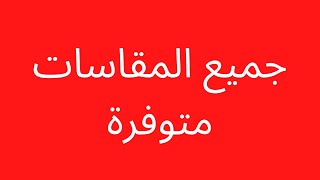 محلات عبدو شوب لبيع ملابس النساء بالجملة والتجزئة⚡🔥قماااش_قاااسح😍متوفرة بالكونتيتي تتوفر فيها مقاسات