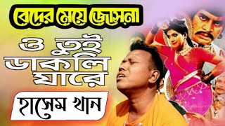 O Tui Dakli Jare | ও তুই ডাকলি যারে | Ilias Kanchan | Rathindranath Roy | Hasem Khan | Movie Song