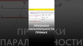 Признак параллельности прямых❣️ #школа #огэ #егэ #математика #рекомендации #maths #2025