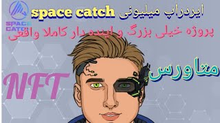 💲💲ایردراپ میلیونی space catch💲💲