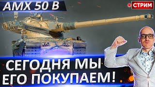 Сегодня я СТАВЛЮ его в ангар! А дальше пот в 3 отметоса! 🔥 Вовакрасава