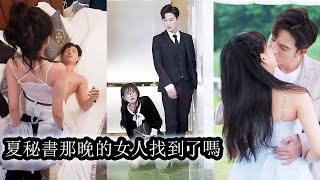 【完結】那晚被下藥後，手段狠厲，偏執瘋狂的男人緊緊扼住女孩的腰肢瘋狂佔有她。事後女孩倉皇而逃，男人卻在那晚食髓知味，對女孩進行全城通緝！#熱播短劇#霸道總裁#甜寵#先婚後愛#總裁灰姑娘