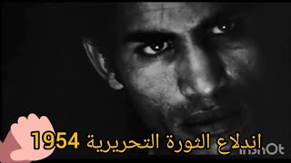 مقتطفات من الثورة التحريرية🇩🇿 اول نوفمبر 1954المجد والخلود لشهدائنا الابرار