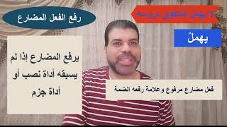 إعراب الفعل المضارع أدوات نصب وجزم الفعل المضارع الفعل المضارع المرفوع