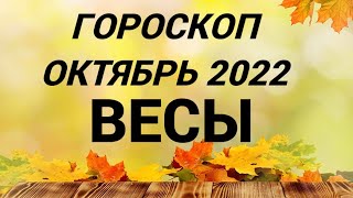 ГОРОСКОП ВЕСЫ ОКТЯБРЬ 2022 НА ВСЕ СФЕРЫ + СОВЕТ РУН