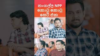 තංගල්ල NPP කොටු කොටු සෙට් එක #akd #npp #jvp #nppsrilanka #jvpsrilanka #අනුරකුමාරදිසානායක #trending