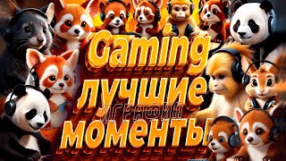 Игровые моменты (Valorant, CS2, Palmvorld, Unravel two , Human Fall Flat,  Among Us )