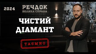 ЧИСТИЙ ДІАМАНТ | РЕЧДОК. ВЕЛИКА СПРАВА 2024 | ВЕЩДОК 2024 #вещдок #речдок #детектив