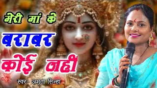 Meri Maa Ke Barabar Koi Nahi || Amrita Sinha  || Navratri special song || मेरी माँ के बराबर कोई नहीं