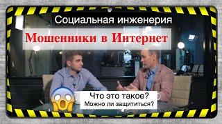 Обман в интернет - мошенничество как угроза - социальная инженерия и повышение осведомленности