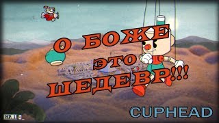 Cuphead #4 ►Чашка с коктейлем наносит ответный удар.....