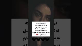 💔😔 #تکست_غمگین #شیراز #explore #غمگینم #تنهایی #دلشکستگی #دلتنگی #shadmehr #عشق #تبریزی