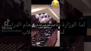 لما تكول التربية انتهى العالم الدراسة لسنة٢٠٢١