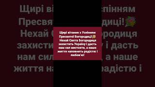 Зі святом! #україна #trending #new  #незламні #viral #топ #відео #цікаве #foryou #свято #молитва