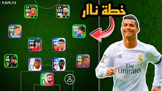 سارع قبل الحدف افضل خطة بعد التحديث🤯خطة نادرة في بيس موبايل 2024!! efootball mobile 🌜