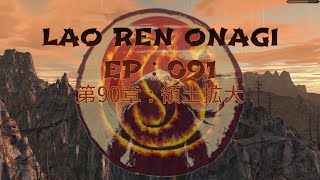 Lao Ren Onagi - EP : 091 - 第90章 : 領土拡大