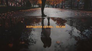 Natan - Холодная осень (Трек 2024)