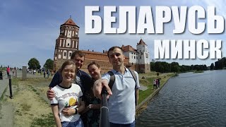 В Минск на выходные! Минск, почти как в Орёл и Решка😜