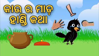 Kaura Mada Handi Katha Tuni Chidiya Bird Story Odia gapa fairytale in odia cartoon moral story