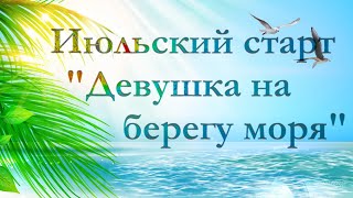 Еще один старт/Продвижения "Фея Изобилия"/Вышивка бисером