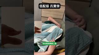 追不上寶傑哥，來個低配版的