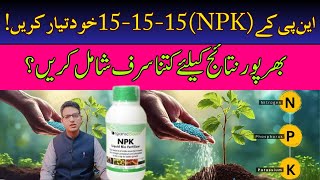 How to Make Balanced NPK Fertilizer at Home | این پی کے 15-15-15خود تیار کریں!| @CyberAgriExtension