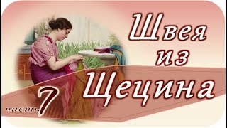 📗 "Швея из Щецина" Часть 7 ~ РАССКАЗ Христианский ~ 🟢 ПРОДОЛЖЕНИЕ СЛЕДУЕТ