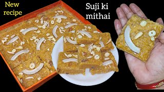 जन्माष्टमी के लिए बनाएं सूजी की एकदम नई टेस्टी मिठाई झटपट से | suji ki new recipe