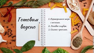 Готовим вкусно