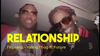 Young Thug ft. Future - Relationship (rus sub; перевод на русский)