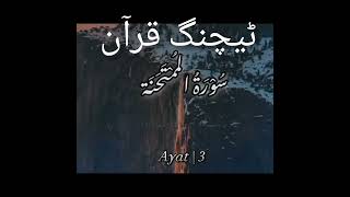 Surah al mumtahina  with Urdu Translation | Quran with Urdu Hindi Tarjuma#youtubeshorts