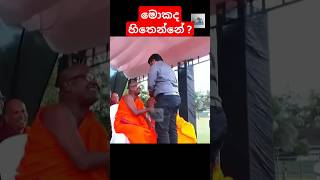 මොකද හිතෙන්නේ?#malimawatakotiyak #akd #අනුරකුමාරදිසානායක#ජනාධිපතිඅනුර #president#presidentsrilanka