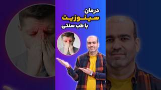 #shorts نسخه درمان بیماری سینوزیت با استفاده از طب سنتی و گیاهان دارویی