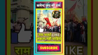 #rammandir #ayodhyarammandir #ytshorts #shortvideo #biharnews