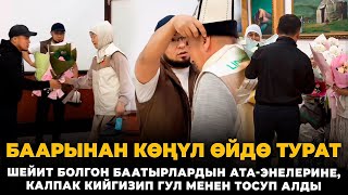 Ушундай тагдырды туура кабыл алып, сабыр кылган баатырлардын ата-энелери чыныгы баатырлар!