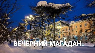 Вечерний город Магадан. Улицы, витрины, магазины...