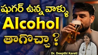 Does Drinking Alcohol Increase Blood Sugar Levels in Telugu || Dr. Deepthi Kareti