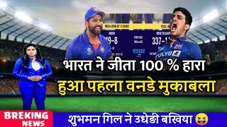 IND vs NZ -  भारत 12 रन से जीता 100% हारा हुआ पहला वनडे मुकाबला, Hightlight