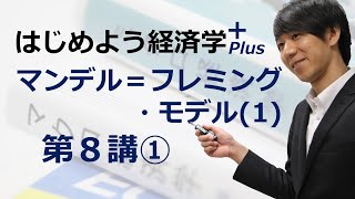 はじめよう経済学＋(Plus)「第８講 マンデル＝フレミング・モデル(1)」① 為替レート