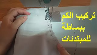 🌸سلسلة تعليم الخياطة الدرس العاشر: تركيب الكم ببساطة للمبتدئات🌸