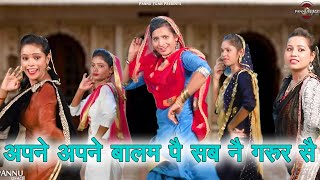 अपने अपने बालम पै सब नै गरूर सै || हरियाणवी लोकगीत || New Haryanvi Folk Song 2024 || Pannu Films