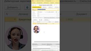 Как перенести оплату займа с неверного договора на правильный в закрытом периоде в 1С #1с #бухгалтер