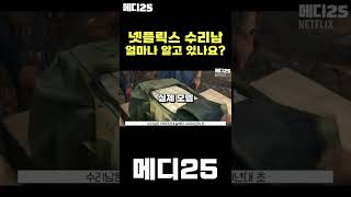 넷플릭스 수리남의 비밀 #shorts