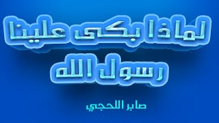 لماذا بكي علينا رسول الله (ص)-محاضرة موثرة جدا-الشيخ ابي مالك صابر اللحجي-رحمه الله