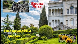 Ливадийский дворец - Ялта. Майские праздники