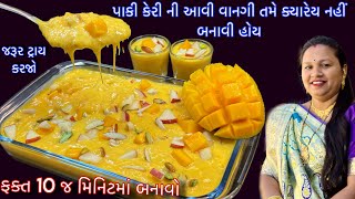 ફક્ત 10 જ મિનિટમાં પાકી કેરી ની નવી વાનગી સહેલી રીતે ઘરે બનાવો